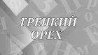 Почему орех называют грецким?