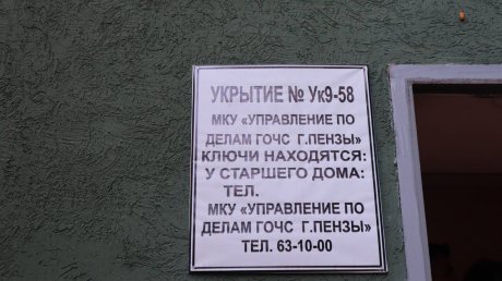 Подвалы в Пензе обозначат как укрытия при воздушной тревоге