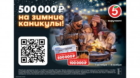 «Пятерочка» запустила акцию «500 000 рублей на зимние каникулы»