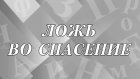 Откуда появилось выражение «ложь во спасение»?