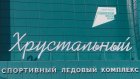 Названа причина, по которой закрыт ледовый дворец «Хрустальный»