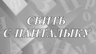 Что означает выражение «сбить с панталыку»?