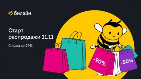 Распродажа 11.11 в билайне: более 1 000 товаров со скидкой до 90%