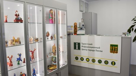 Гости Пензы начали приходить в туристский информационный центр