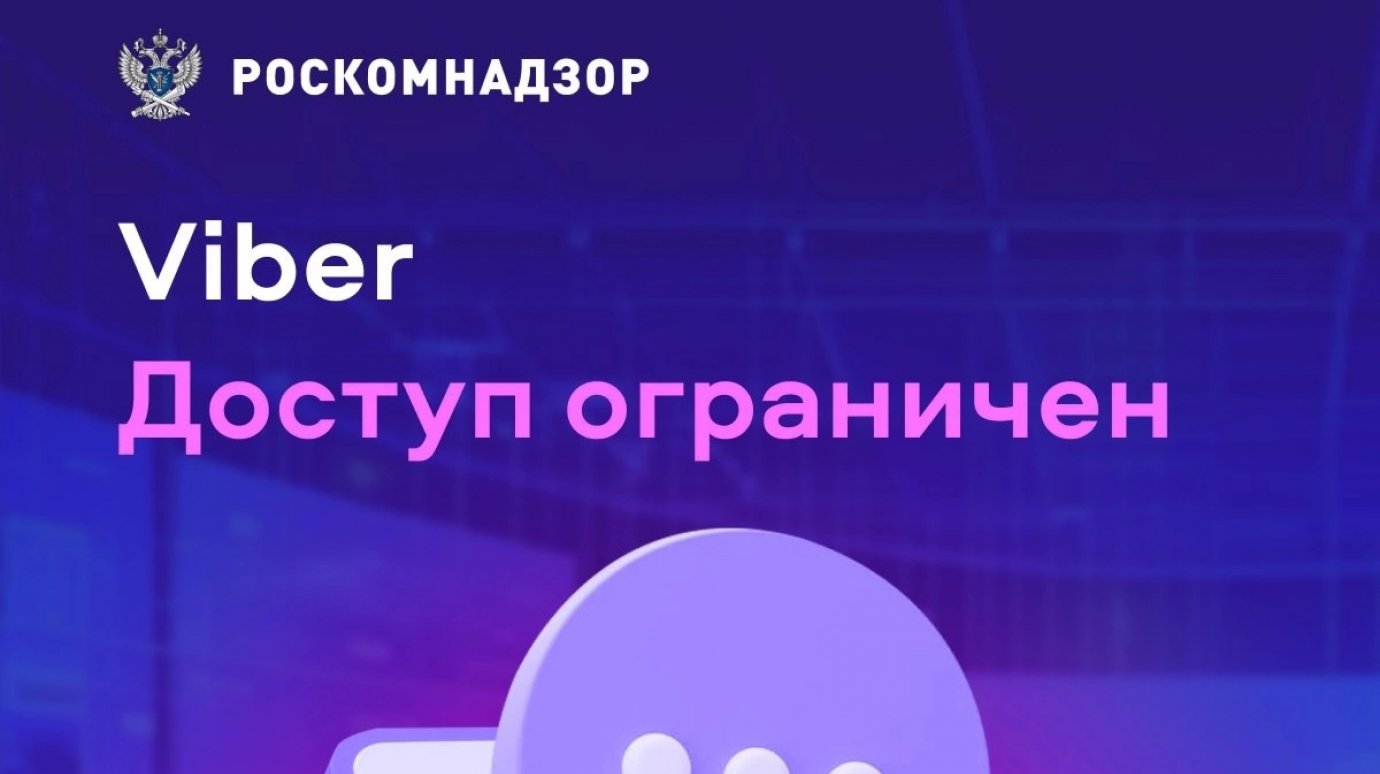 Роскомнадзор ограничил доступ к Viber в России