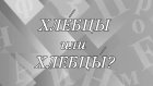 «ХлЕбцы» или «хлебцЫ» - где ударение?