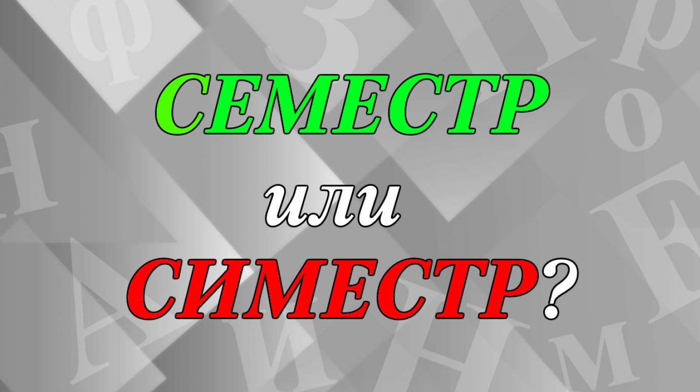 СЕместр или сИместр - как правильно?