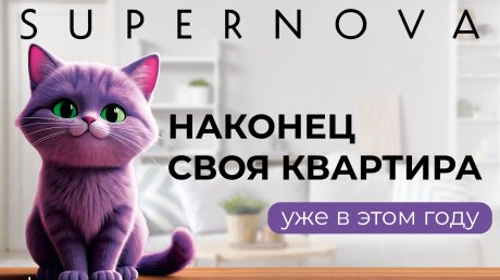 Вторая очередь ЖК Supernova практически готова к заселению