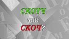 «Скоч» или «скотч» - как правильно написать слово?