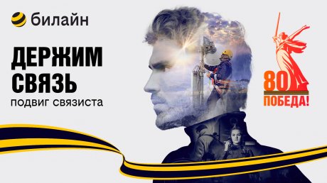 В честь 80-летия Победы билайн запускает проект «Держим связь»