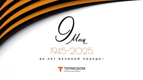 «Термодом» поздравляет пензенцев с Днем Победы