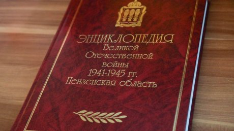 Издана региональная энциклопедия Великой Отечественной войны