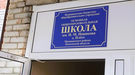 На капремонт школы в селе Плесс выделено более 27 млн рублей