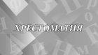 Что такое хрестоматия и для чего она нужна?