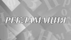 Что означает слово «рекламация» и как оно появилось?
