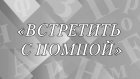 Что означает выражение «встретить с помпой»?