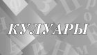 Что такое кулуары и почему они так называются?