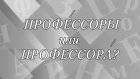 «ПрофЕссоры» или «профессорА» - где ударение?
