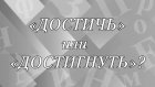 «Достичь» или «достигнуть» - как правильно?