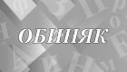 Что означает слово «обиняк» и как оно появилось?
