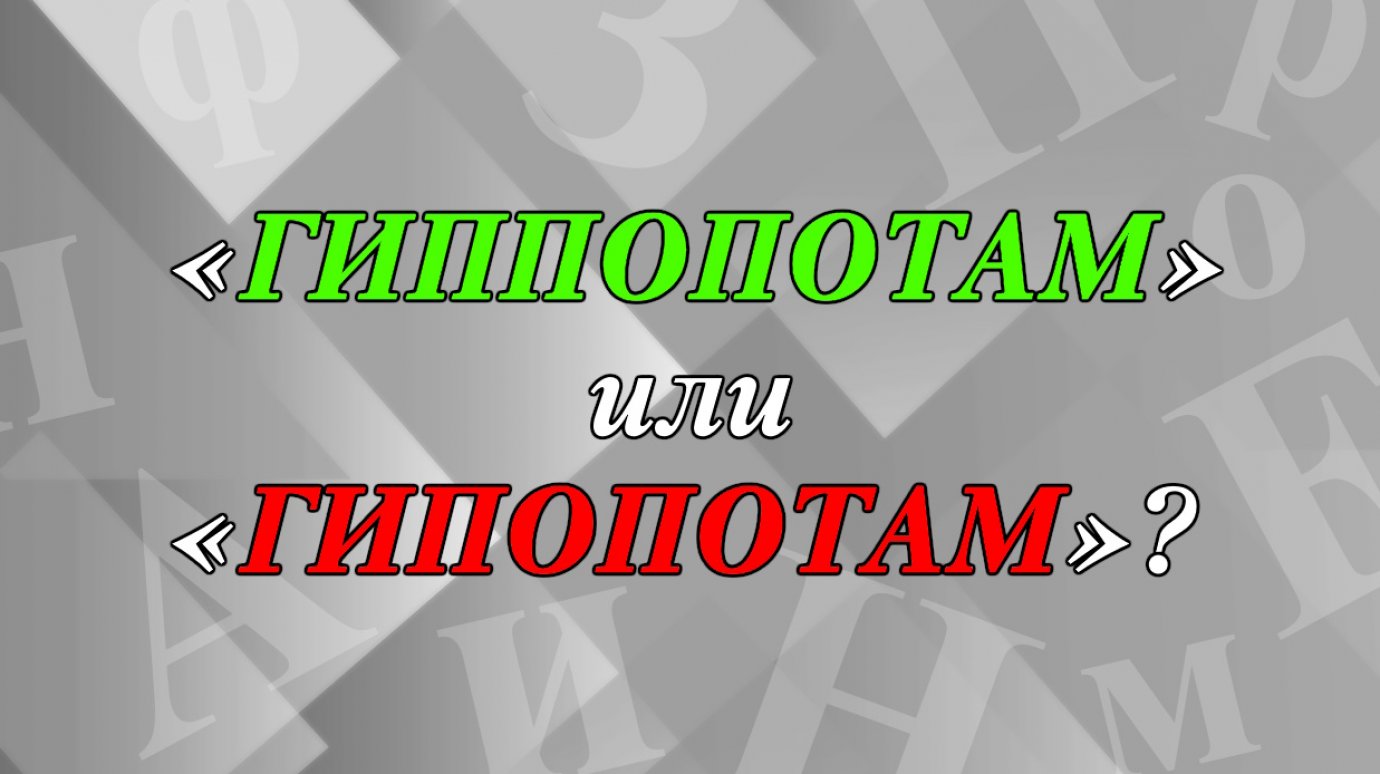 «ГиППопотам» или «гиПопотам» - как пишется слово?