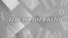 Что означает слово «титанический»?