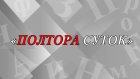 «Полтора суток» - как сказать правильно?