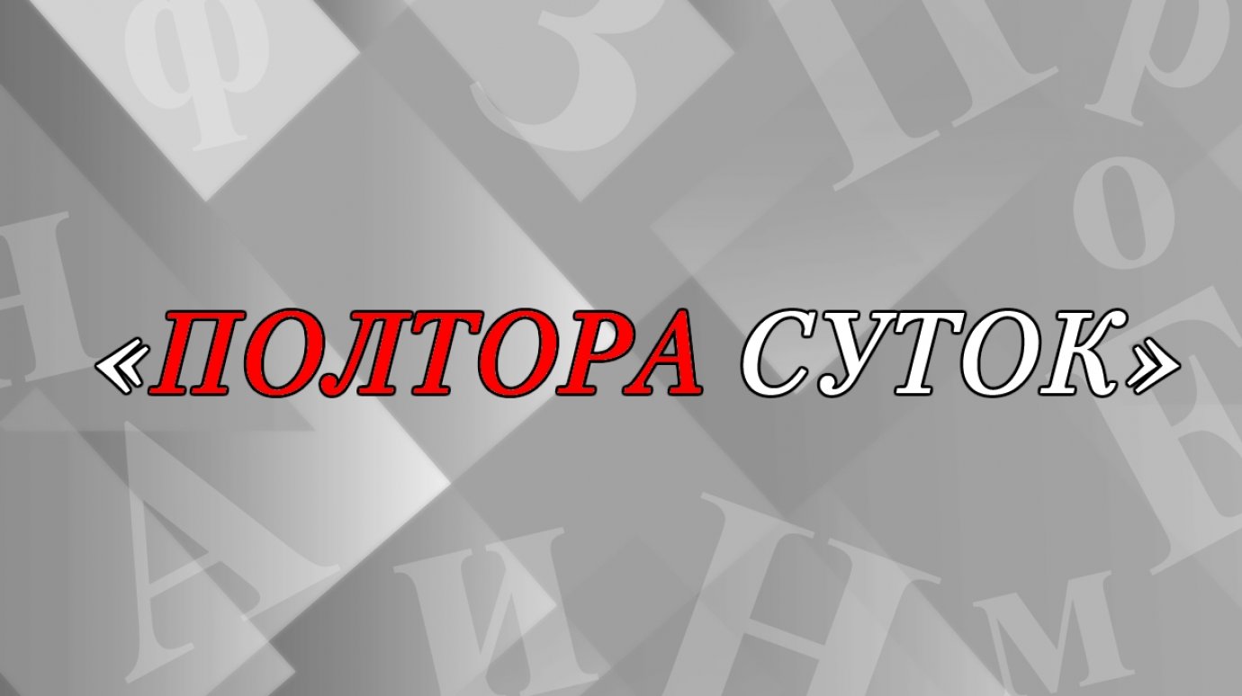 «Полтора суток» - как сказать правильно?