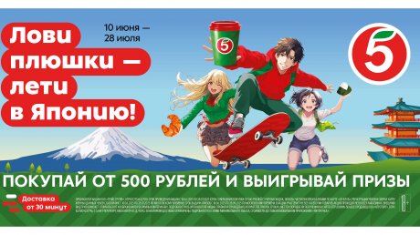 «Пятерочка» разыгрывает поездку в Японию