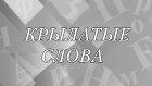 Какие слова и выражения называют крылатыми?
