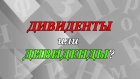«ДивиденТы» или «дивиденДы» - как правильно?