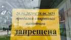 В пензенских магазинах 2 дня не будут продавать алкоголь