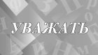 Что означает и как появилось слово «уважать»?