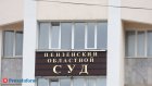 В Пензе депутату не смягчили приговор за мошенничество