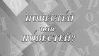 «ПовестЕй» или «пОвестей» - где ударение?