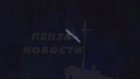 Над Пензенской областью заметили светящуюся «летающую палку»