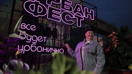 «Урбан Фест» собрал более 3 000 пензенцев на площадке ЖК «Чаадаев»