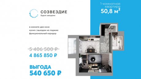 Квартиру в «Созвездии» можно купить с выгодой в 540 000 рублей