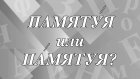 «ПамятУя» или «пАмятуя» - где ударение?