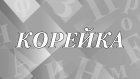 Что означает и как появилось слово «корейка»?