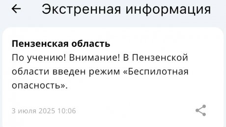 Пензенцы начали получать сообщения о беспилотной опасности