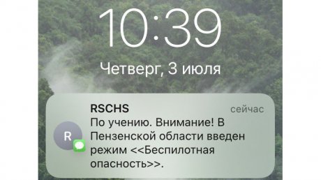 Пензенцы начали получать сообщения о беспилотной опасности