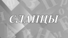 Что такое сланцы и почему они так называются?