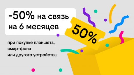 Билайн дарит скидку в 50% на тариф при покупке гаджета