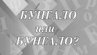 «БУнгало» или «бунгАло» - где ударение?