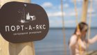 «Порт-А-Якс» предлагает жизнь наедине с природой