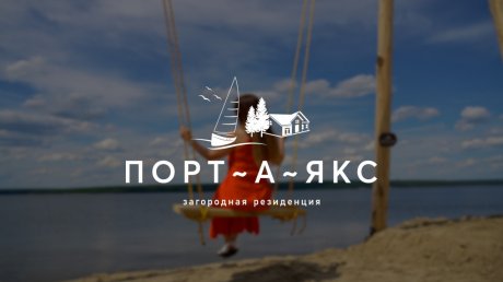 «Порт-А-Якс» предлагает жизнь наедине с природой