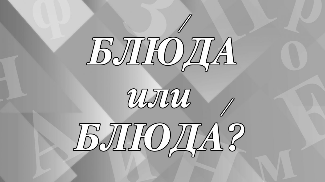 «БлюдА» или «блЮда» - где ударение?