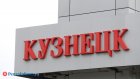 И. о. военкома записал срочное обращение к кузнечанам