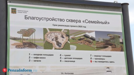 В сквере «Семейный» появится временное ограждение